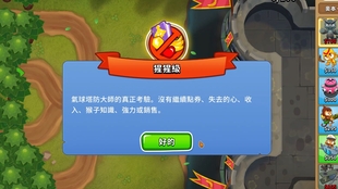 气球塔防6攻略向，萌新应对放气模式的一些随手技巧