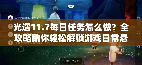 光遇每日任务做法攻略，几招教你稳过日常，有点懒人思路