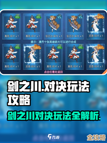 对决剑之川新手必看杂乱攻略与配队思路,懒人也能上手 对决剑之川新手必看杂乱攻略与配队思路,懒人也能上手
