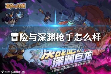 冒险与深渊英雄怎么快速到手，实用小技巧随手记.