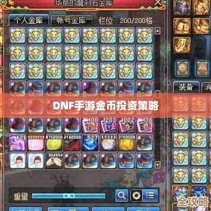 dnf圣者金币选哪个更稳？职业、预算还有堆法都得考虑