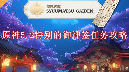 原神特别的御神签任务，手把手教你几个容易忽略的小技巧