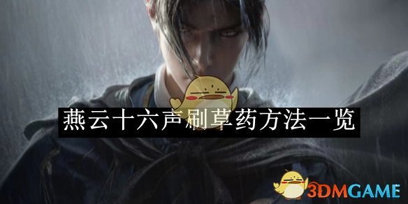 燕云十六声草药采集路线杂记，踩点顺路和意外收获…