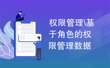 数据库里头那些角色权限咋分配，管理起来到底得注意啥和怎么操作