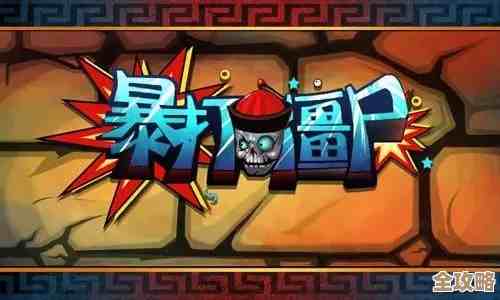 老玩家私藏的打僵尸游戏合集,能玩一整晚的那些 老玩家私藏的打僵尸游戏合集,能玩一整晚的那些