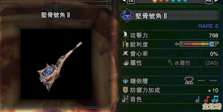 骨笛在怪物猎人里是哪个配装点能用上，记不太清