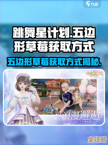 唱舞星计划五边形草莓去哪弄，省心一点的路子