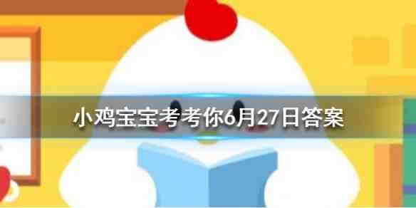 小鸡宝宝考考你，哪种生态环境会被称为地球之肺，你能答出来吗