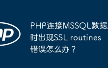 数据库连接老是SSL出错，咋整才能顺利解决这个问题呢？