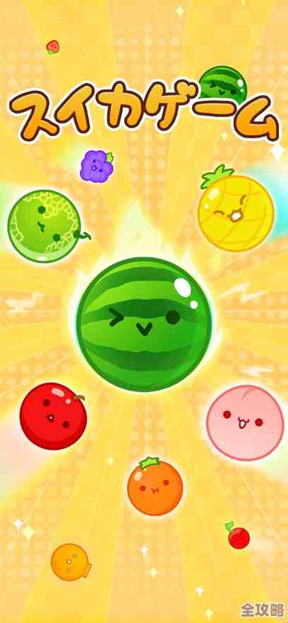 想找那些有趣的消西瓜游戏？免费小西瓜合集在这，好多意外惊喜