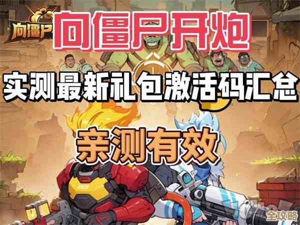 《向僵尸开炮》手游兑换码汇总，最新可用的那些，快去试试