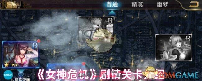 女神危机剧情关卡导览：那些断续的线索和隐藏BOSS…