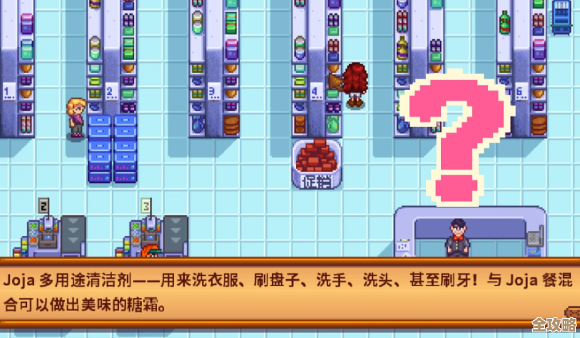 《星露谷物语》Joja超市效果深度拆解,实用性和坑. 《星露谷物语》Joja超市效果深度拆解,实用性和坑.