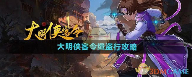 大明侠客令缉盗行攻略：这些躲藏点和触发条件你得记着