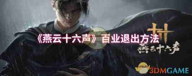 想在燕云十六声彻底退出百业？我这么做了，分享几步不完美的方法