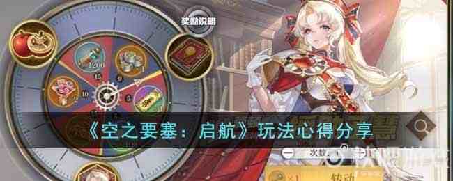 空之要塞启航通关攻略碎碎念，阵容换法和技巧随手记.