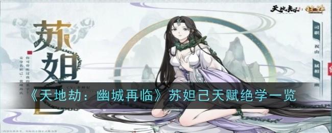 天地劫幽城再临苏妲己技能搭配路线拆解，别想太完美，这些配置更好上手