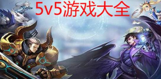 英雄5v5游戏都有哪些想下什么热门版本下载看这里 英雄5v5游戏都有哪些想下什么热门版本下载看这里