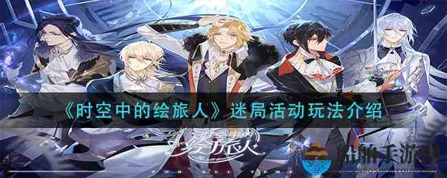 时空中的绘旅人游荡之森怪谈活动要点、踩雷和省时小窍门来着