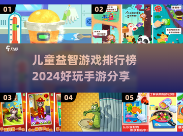 热门的益智游戏盘点，小孩子智力手游推荐，轻松玩着学随手下载