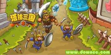 经典三国塔防游戏合集，推荐那些好上手又耐玩的关卡.