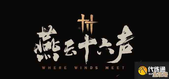 燕云十六声里的磐石诀我试过几次，稳得不太像也有讲究