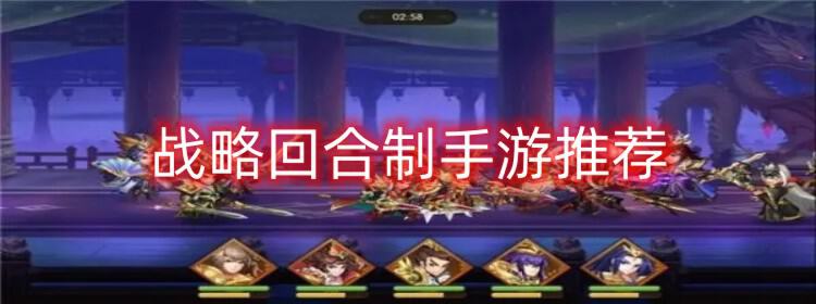 别纠结了，回合制游戏推荐，这些上手快又讲策略的可以慢慢挑着玩