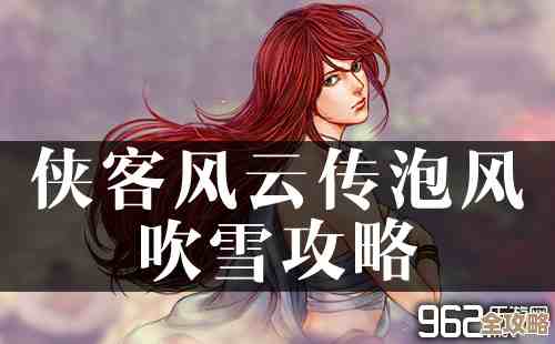 风吹雪实用高效攻略技巧、养成与连招路线，省时又实在.