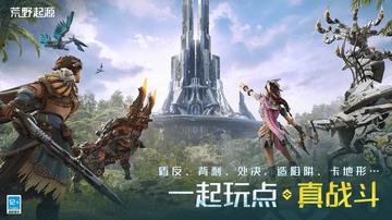 《荒野起源》全球首曝,画面和玩法有点狂野,不知道能不能真玩出新花样… 《荒野起源》全球首曝,画面和玩法有点狂野,不知道能不能真玩出新花样…