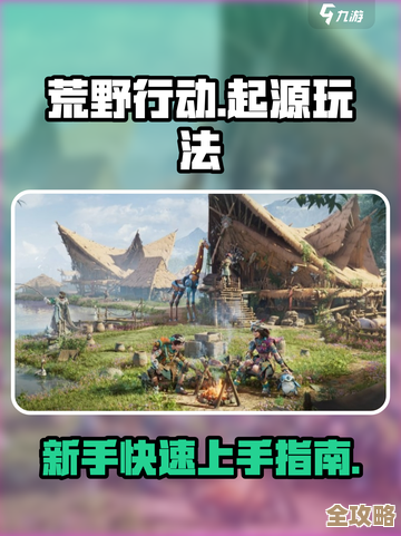 《荒野起源》新手老手常问问题一口气说清楚，省得东问西问