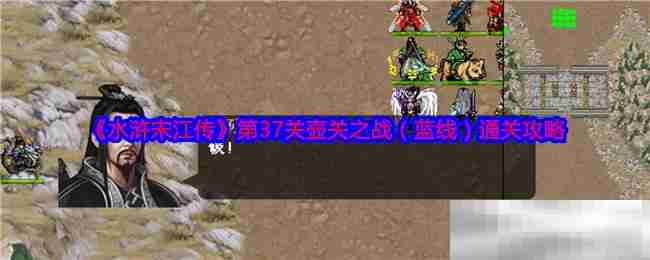 水浒宋江传第47关大散关（蓝线）血战通关攻略，阵容和走位碎碎念