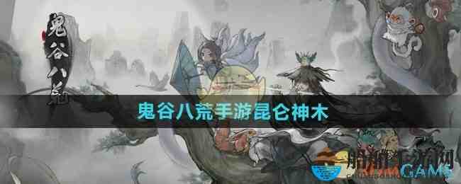 鬼谷八荒:昆仑神木位置零散收集,顺手画个小地图. 鬼谷八荒:昆仑神木位置零散收集,顺手画个小地图.