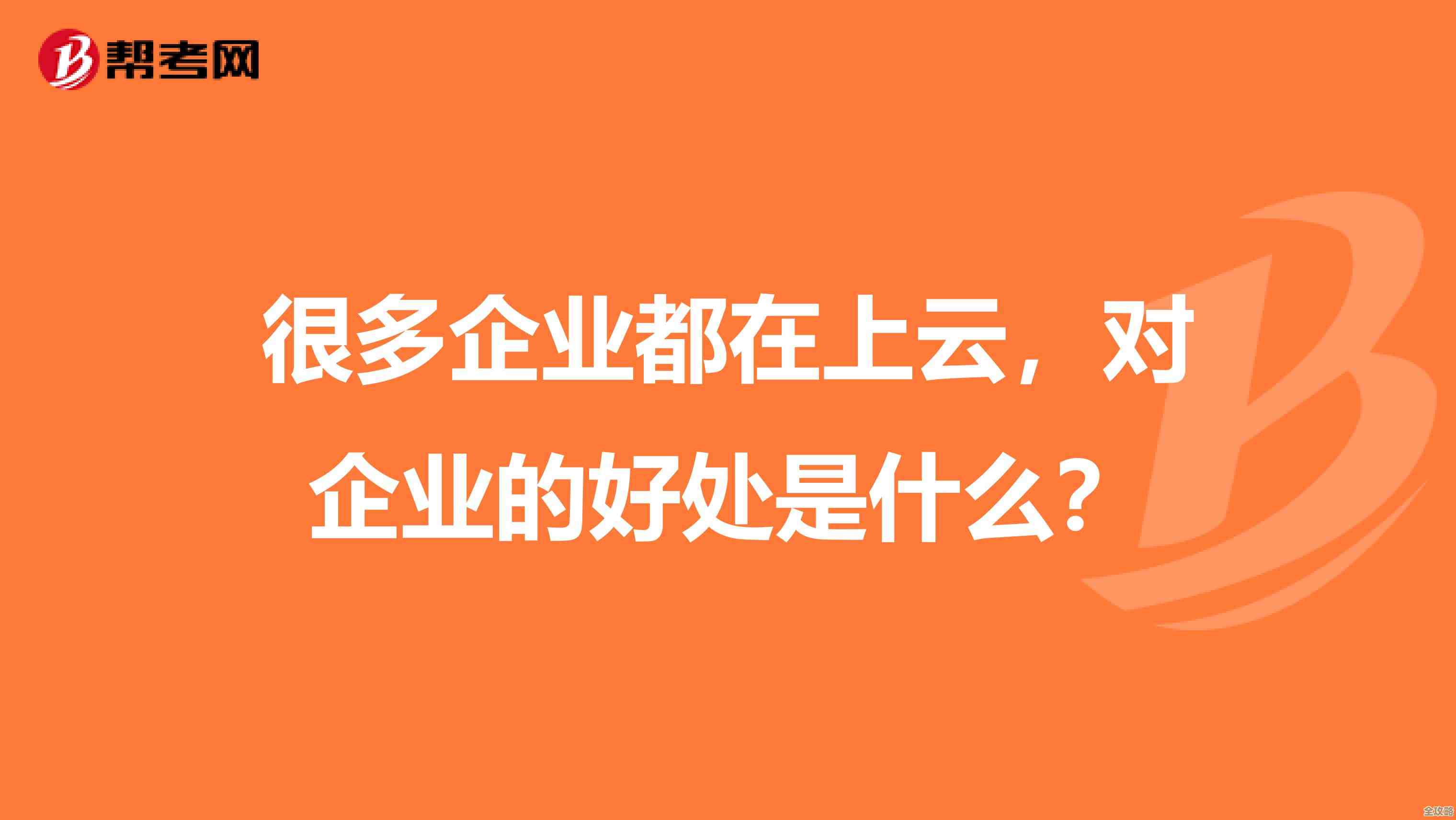 企业上云那些不得不提的好处，真心说出来你可能没想到这么多理由