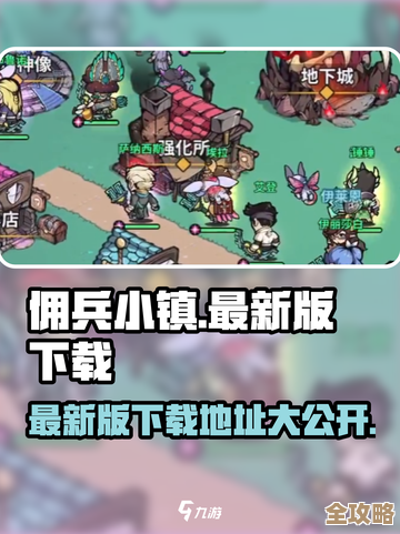 佣兵小镇新手上路，零碎技巧快速入门别慌