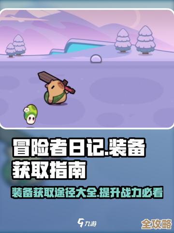 《冒险者日记》装备怎么选，菜鸟到大佬都能用的推荐…