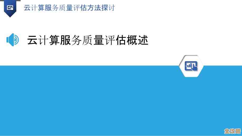 说实话，云计算性能评估其实没那么简单，这里边有好多指标和方法要考虑，讲讲怎么去看它到底表现咋样吧
