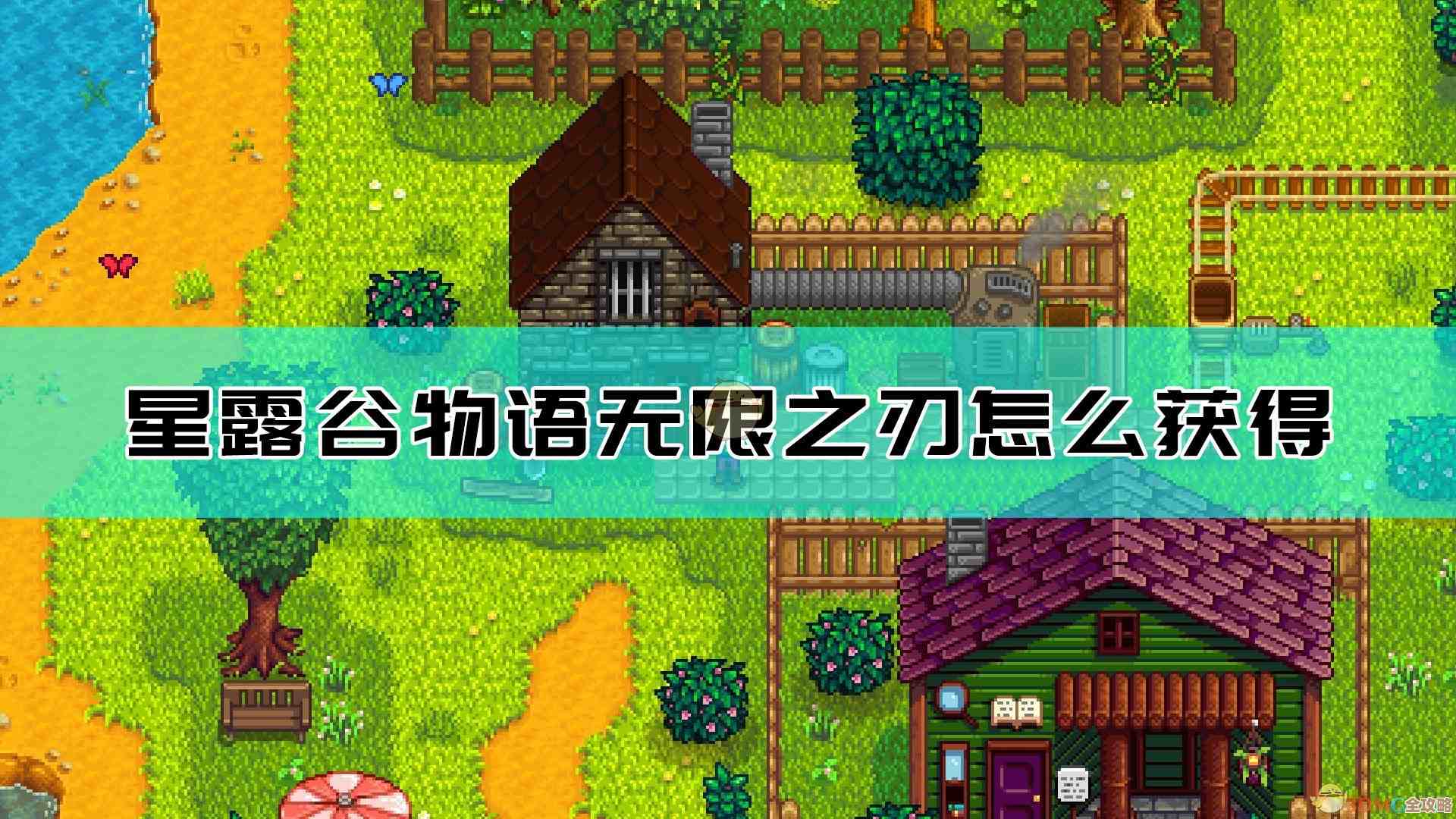 玩星露谷物语时锤子和宝剑真心该怎么选啊头大