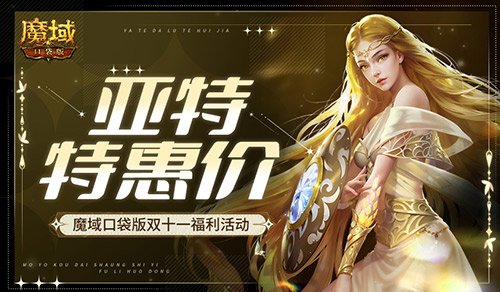 别错过亚维特岛那些细碎惊喜，魔域手游新手也能玩出花