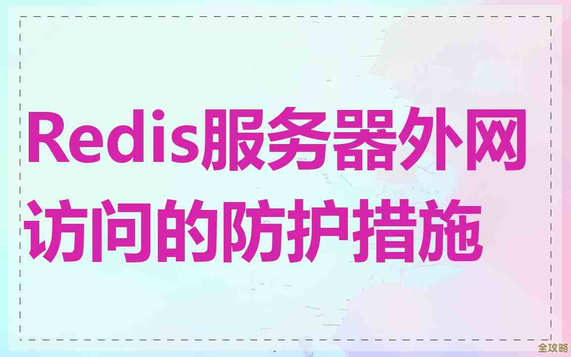 怎么绕过限制远程连Redis服务器，外网访问那些事儿讲讲