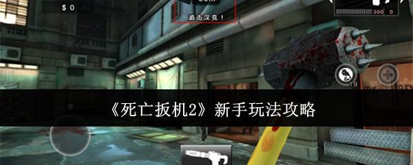 死亡扳机2新手那些常犯错误和武器技能搭配，先这样试试