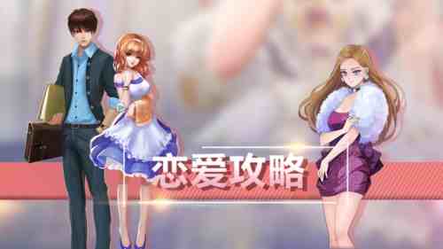 吸引人的恋爱游戏手游下载推荐，想谈恋爱就挑这些.