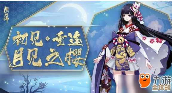 月见引在阴阳师里能干啥—外观、技能、入手方式和注意事项等等