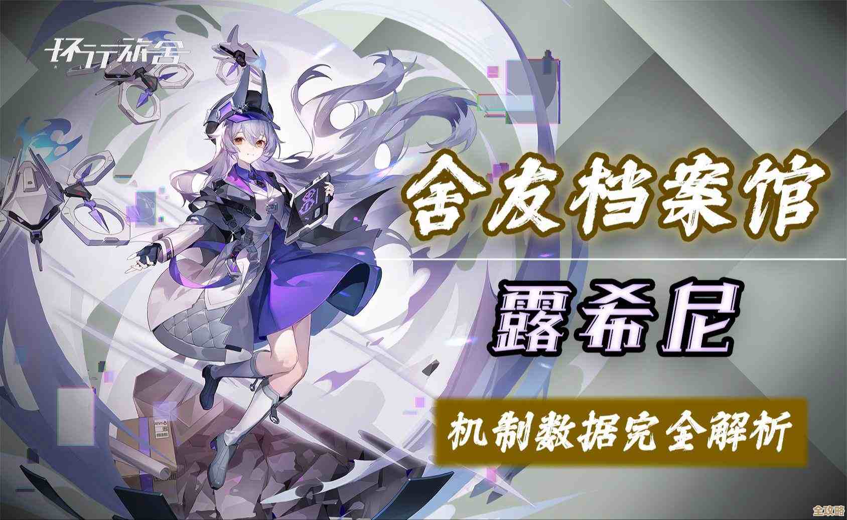 环行旅舍露希尼技能实战思路和小技巧，啧，说不完