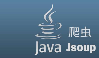 用Java写爬虫然后数据怎么顺利存数据库那些事儿分享下 用Java写爬虫然后数据怎么顺利存数据库那些事儿分享下