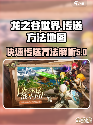 龙之谷世界地图传送那些零碎技巧.传送设置、回城和省钱方法