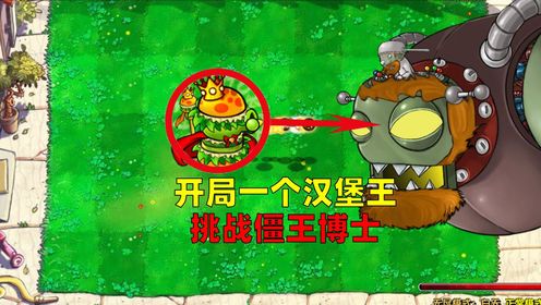 别被名字骗了，植物大战僵尸杂交版英雄植物汉堡王实战套路和弱点谈一谈