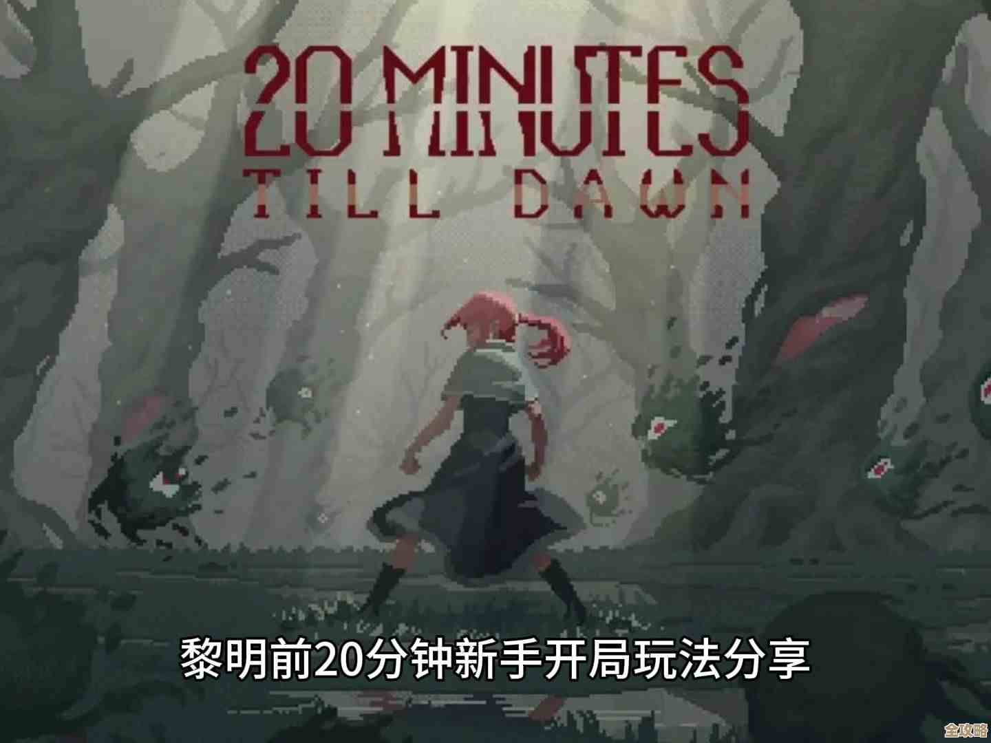 黎明前20分钟阳菜影子流生存细节（不全但实用）跟着混一波