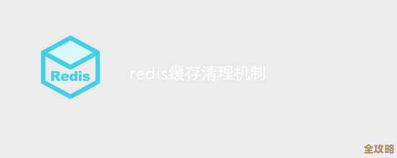 Redis清缓存其实不用重启，教你几招轻松搞定缓存清理的方法