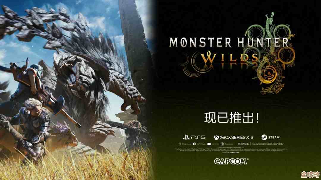 怪物猎人荒野发售情报和注意事项，先看看这些吧