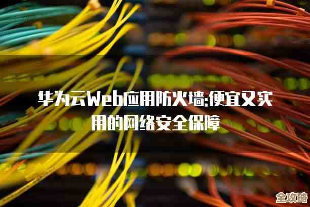 华为云又出新防火墙了，操作简单还能保护各种场景，感觉挺实用的